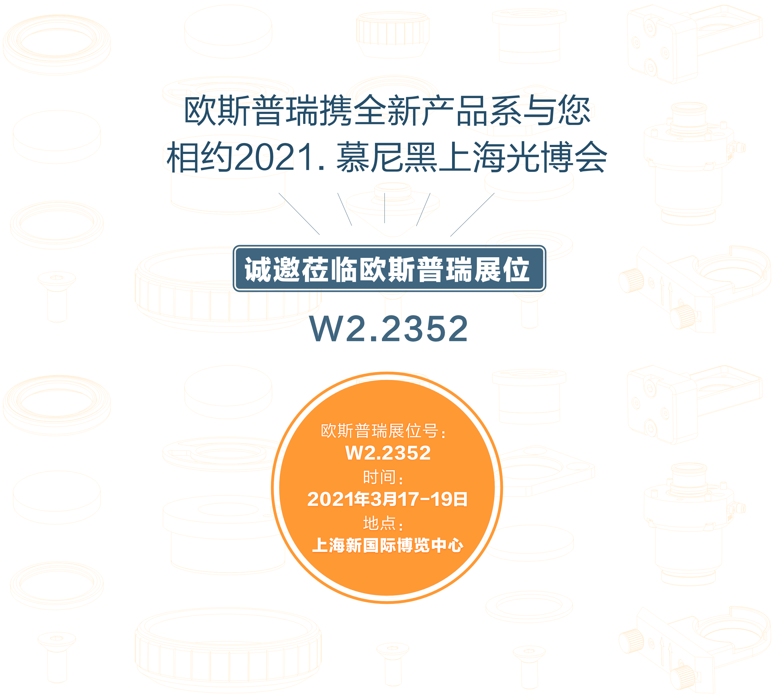 20210203歐斯普瑞.慕尼黑上海光博會(huì)- 0.05.png